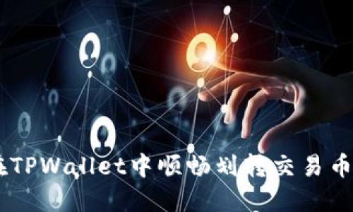 bialti如何在TPWallet中顺畅划转交易币：挑战与秘籍