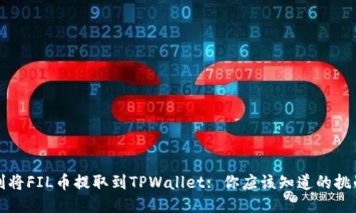 如何顺利将FIL币提取到TPWallet: 你应该知道的挑战与技巧