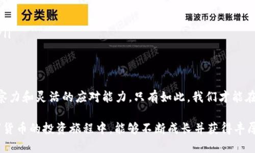   如何观察别人TP Wallet中新买的币？挑战你的投资直觉！ / 

 guanjianci TP Wallet, 数字货币, 观察技巧 /guanjianci 

引言：数字货币的魅力与挑战
在这个信息爆炸的时代，数字货币作为新兴的投资形式，吸引了无数人的关注与参与。尤其是TP Wallet这样的数字资产管理工具，成为了越来越多投资者的首选。然而，在这个高速发展的领域，如何有效观察与分析别人新购入的币，已经成为一个热门话题。今天，我们将一起探讨这一挑战性的问题，帮助你提升自己的投资能力，开阔视野。

了解TP Wallet：你的数字资产管理助手
TP Wallet是一款多链数字货币钱包，支持多个区块链上的资产管理。它的设计宗旨在于方便用户安全地管理自己的数字资产，从而能够轻松进行交易与投资。TP Wallet的许多功能，如实时价格查询、资产跟踪以及跨链转账，都是帮助用户获取信息，提高投资决策的重要工具。

观察别人持币的目的与意义
在投资过程中，了解他人的行为往往可以为我们提供有价值的视角。观察别人的新买币，不仅仅是满足好奇心，更能为我们的投资决策提供参考。例如，如果某个投资者广为人知，而他们新购入的币在市场上的反响不错，这可能意味着该币有提升的潜力，反之亦然。

第一步：查找相关信息源
观察别人新买币的第一步就是要收集信息。你可以通过以下几种途径进行信息的搜集：
ul
    listrong社交媒体：/strong像Twitter、Reddit等平台，投资者常常分享他们的新投资决策。在这些平台上，寻找关键词和标签，能有效帮助你获取信息./li
    listrong社区论坛：/strong各大数字货币社区和论坛是投资者交流的地方。例如，Telegram群组，即使是内部的讨论，往往能揭示一些重要的动态。/li
    listrong行情网站：/strong可以访问CoinMarketCap、CoinGecko等网站，看哪些币种近期受到关注，特别是有大的资金流入。/li
/ul

第二步：利用链上数据分析工具
除了依靠社交媒体和社区讨论，我们还可以利用链上数据分析工具，来更深入地了解某个币的动态。这些工具可以帮助我们查看交易所内的大额交易、持币地址变化等信息。例如：
ul
    listrongBlock Explorer：/strong使用区块链浏览器（如Etherscan），你可以追踪特定钱包地址的交易历史，观察他最近买入了哪些币。/li
    listrong分析软件：/strong工具如Nansen或Dune Analytics，能够提供更为详细的信息，如资金流向、重要钱包的交易模式等。/li
/ul

第三步：分析持币者的背景与策略
只知道某个钱包地址买入了某个币，并不代表该投资是成功的。我们还需要分析持币者的背景与投资策略。例如，某个著名的投资者或基金的买入行动，可能是出于对该项目的深入研究，而普通投资者的买入可能纯粹是跟风。在分析时，我们可以考虑以下因素：
ul
    listrong持币者的信誉：/strong查找该持币地址相关的信息，看看该地址是否与知名投资者或机构有关联。/li
    listrong历史行为：/strong分析该地址过去的投资行为，如果他们在某个币种上的表现优异，说明他们有一定的投资能力。/li
/ul

第四步：警惕市场情绪与舆论影响
在观察别人投资的同时，我们也不可忽视市场的情绪与舆论对价格的影响。当某个币种受到广泛关注或炒作时，短期内可能出现剧烈波动。这些波动可能是因为某个“意见领袖”的发言，或是某个社交媒体上的热潮。因此，在观察他人买入的同时，也要对市场反响保持敏感，这将有助于你的判断。

第五步：制定自己的投资策略
最后，观察别人的新买币虽然重要，但更为关键的还是要形成自己的投资策略。吸取他人的经验后，结合自身的风险承受能力与投资目标，来作出决策。这里有几点建议：
ul
    listrong不要盲目跟风：/strong每位投资者的背景、目标和风险承受能力都不同，不能简单复制别人的策略。/li
    listrong保持冷静的头脑：/strong即便看到别人投资的热潮，也要时刻提醒自己保持冷静，进行理智的分析。/li
    listrong灵活应对市场变化：/strong在数字货币市场，变化是常态。如果你发现某个币种的趋势开始反转，及时调整自己的仓位是明智之举。/li
/ul

结语：持续学习与适应
数字货币的世界充满了不确定性与挑战，作为投资者，我们需要不断学习，从观察别人的投资行为中，找到有益的启示。同时，要保持敏锐的市场观察力和灵活的应对能力。只有如此，我们才能在复杂多变的市场中，找到适合自己的投资策略，获得成功。

希望这篇文章能够为你在观察别人TP Wallet中新买的币提供一些额外的视角和方法，不论你是刚入门的菜鸟，还是经验丰富的老手，祝你在数字货币的投资旅程中，能够不断成长并获得丰厚的回报！