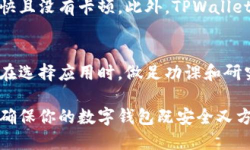 想在华为手机上安全下载TPWallet？别被假应用欺骗！
TPWallet,华为,下载/guanjianci

介绍TPWallet及其重要性
在数字货币迅速发展的当下，钱包应用的选择变得尤为重要。TPWallet作为一个多功能数字资产钱包，提供了安全的资产管理解决方案及丰富的使用体验。然而，在华为手机用户中，如何安全可靠地下载TPWallet成为了一个需要关注的问题。

为何选择TPWallet？
TPWallet不仅支持多种数字资产的存储和交易，还具备易用性和高安全性。用户可以通过该应用轻松管理他们的数字资产，比如进行交易、收发数字货币等。同时，TPWallet提供了行业领先的安全保障措施，确保您的资产安全无忧。

在华为上下载TPWallet的挑战
面对众多应用商店和下载渠道，用户往往会感到迷茫。华为手机自带的华为应用市场是一个不错的选择，但并不是所有应用都有。在这样的情况下，用户常常会担心下载到假冒的应用，导致账户信息泄露或者资金损失。了解如何辨别安全的下载源显得尤为重要。

从华为应用市场安全下载TPWallet的方法
那么，怎样才能找到并安全下载TPWallet呢？最直接的方法是通过华为应用市场。首先，用户可以在华为手机上打开应用市场，使用搜索功能输入“TPWallet”，然后查看搜索结果。如果找到了TPWallet，查看应用的评分和用户评价，这能帮助你判断这个应用的真实性和安全性。

在其他平台下载TPWallet的注意事项
与此同时，如果华为应用市场未能找到TPWallet，用户还可以考虑从TPWallet的官方网站下载。在访问其官网时，一定要确保网址的准确性，避免进入钓鱼网站。在官网下载的应用通常会比其他未知源的应用更安全可靠。

如何确保你的华为设备安全？
在下载和安装TPWallet或其他应用时，用户还需要保持警惕，开启手机的安全设置。定期更新手机系统和应用，使用手机自带的安全扫描功能，以便及时发现潜在的安全隐患。此外，设置复杂的密码和启用双重认证等功能，都能为账户增添一层保护。

用户体验分享
许多用户在使用TPWallet后分享了他们的体验，他们普遍认为这个应用界面清晰，操作流畅，尤其是在进行交易时，速度极快且没有卡顿。此外，TPWallet的客服支持也得到了用户的积极评价，他们表示在遇到问题时，客服能迅速响应并提供有效的解决方案。

总结与建议
总的来说，在华为手机上下载TPWallet并不复杂，只要注意安全和选择正规渠道，用户就能够安全地管理他们的数字资产。在选择应用时，做足功课和研究，确保所下载的应用是官方正版，这样才能在享受数字资产带来的便利的同时，保持资产的安全。

现在，你可以根据上述建议进行操作，让TPWallet成为你数字资产管理的得力助手！不妨现在就去华为应用市场搜索一下，确保你的数字钱包既安全又方便。