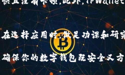 想在华为手机上安全下载TPWallet？别被假应用欺骗！
TPWallet,华为,下载/guanjianci

介绍TPWallet及其重要性
在数字货币迅速发展的当下，钱包应用的选择变得尤为重要。TPWallet作为一个多功能数字资产钱包，提供了安全的资产管理解决方案及丰富的使用体验。然而，在华为手机用户中，如何安全可靠地下载TPWallet成为了一个需要关注的问题。

为何选择TPWallet？
TPWallet不仅支持多种数字资产的存储和交易，还具备易用性和高安全性。用户可以通过该应用轻松管理他们的数字资产，比如进行交易、收发数字货币等。同时，TPWallet提供了行业领先的安全保障措施，确保您的资产安全无忧。

在华为上下载TPWallet的挑战
面对众多应用商店和下载渠道，用户往往会感到迷茫。华为手机自带的华为应用市场是一个不错的选择，但并不是所有应用都有。在这样的情况下，用户常常会担心下载到假冒的应用，导致账户信息泄露或者资金损失。了解如何辨别安全的下载源显得尤为重要。

从华为应用市场安全下载TPWallet的方法
那么，怎样才能找到并安全下载TPWallet呢？最直接的方法是通过华为应用市场。首先，用户可以在华为手机上打开应用市场，使用搜索功能输入“TPWallet”，然后查看搜索结果。如果找到了TPWallet，查看应用的评分和用户评价，这能帮助你判断这个应用的真实性和安全性。

在其他平台下载TPWallet的注意事项
与此同时，如果华为应用市场未能找到TPWallet，用户还可以考虑从TPWallet的官方网站下载。在访问其官网时，一定要确保网址的准确性，避免进入钓鱼网站。在官网下载的应用通常会比其他未知源的应用更安全可靠。

如何确保你的华为设备安全？
在下载和安装TPWallet或其他应用时，用户还需要保持警惕，开启手机的安全设置。定期更新手机系统和应用，使用手机自带的安全扫描功能，以便及时发现潜在的安全隐患。此外，设置复杂的密码和启用双重认证等功能，都能为账户增添一层保护。

用户体验分享
许多用户在使用TPWallet后分享了他们的体验，他们普遍认为这个应用界面清晰，操作流畅，尤其是在进行交易时，速度极快且没有卡顿。此外，TPWallet的客服支持也得到了用户的积极评价，他们表示在遇到问题时，客服能迅速响应并提供有效的解决方案。

总结与建议
总的来说，在华为手机上下载TPWallet并不复杂，只要注意安全和选择正规渠道，用户就能够安全地管理他们的数字资产。在选择应用时，做足功课和研究，确保所下载的应用是官方正版，这样才能在享受数字资产带来的便利的同时，保持资产的安全。

现在，你可以根据上述建议进行操作，让TPWallet成为你数字资产管理的得力助手！不妨现在就去华为应用市场搜索一下，确保你的数字钱包既安全又方便。