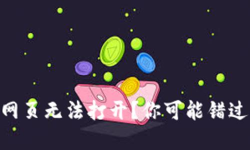 为什么TPWallet网页无法打开？你可能错过的解决方案揭秘！