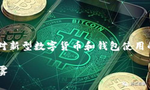 提问“Pi币可以提到TP Wallet吗？”其实反映了很多人对新型数字货币和钱包使用的关注与期待。以下是我为这个话题构思的和相关内容。

Pi币能否顺畅转入TP Wallet？揭开数字货币的层层迷雾