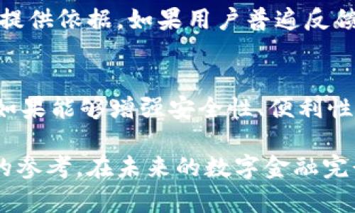 关于“TPWallet被华为管控了吗”的问题，当前的信息并不明确，可能涉及复杂的技术、法律和市场因素。以下是一些可能的视角进行分析。

1. TPWallet简介
TPWallet是一款数字钱包应用，旨在为用户提供安全便捷的数字资产管理服务。它允许用户进行各种加密货币的存储、交易和管理。随着数字货币市场的不断扩大，类似TPWallet这样的数字钱包应用越来越受到用户的欢迎。

2. 华为与数字资产管理
华为作为全球知名的科技公司，拥有强大的技术实力和广泛的市场影响力。近年来，华为也积极布局区块链和数字货币领域，推出了一系列相关产品与服务。然而，对于华为是否直接管控或参与TPWallet的运营，相关信息并不充分。

3. 管控的可能性
如果TPWallet被视为华为的合作伙伴，华为可能会在某些方面提供技术支持或合作开发。但这种情况并不等于完全的管控。数字钱包的监管通常涉及法律和政策范围内的问题，而并非完全依赖某一公司的决策。

4. 政策与监管的影响
在许多国家和地区，数字资产的管理与交易受到严格的法律和监管框架约束。对于TPWallet来说，如果华为涉及到监管或政策合规，它们可能需要遵循特定的法律法规，这与管控有所不同。比如在中国，针对虚拟货币交易的禁令和对相关企业的监管都相对严格。

5. 用户的声音与反馈
无论是TPWallet还是华为，用户的反馈都是理解市场动态的重要来源。用户的担忧与建议能够为平台的改进和决策提供依据。如果用户普遍反馈认为某项政策或措施不利于其使用体验，企业往往会对此进行重视。

6. 未来发展趋势
随着数字货币和区块链技术的发展，数字钱包的市场需求仍将持续增长。在这种大环境下，TPWallet作为一款产品，如果能够增强安全性、便利性，并适应市场需求变化，其生存与发展将会变得更加乐观。

这样的分析为用户提供了不同的视角来理解TPWallet与华为的关系，同时也为用户在关注相关内容时提供了一定的参考。在未来的数字金融完行业中，保持敏锐的洞察力与实时的信息跟进，无疑会帮助用户更好地把握市场动态。