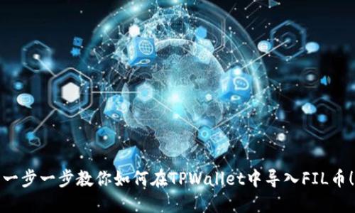 一步一步教你如何在TPWallet中导入FIL币！