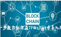 一步一步教你如何在TPWa