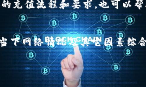 转账时间通常受多个因素影响，包括网络拥堵程度、区块链确认速度以及交易手续费的设定等。具体来说，TPWallet（一个数字资产钱包）转账到火币网的时间往往在几分钟到几个小时不等。以下是转账过程中需要考虑的几个方面：

网络拥堵情况
在某些时间段，例如市场波动剧烈时，通常会有更多的用户同时进行转账。这种情况下，网络可能会变得拥堵，从而导致交易确认时间延长。如果你选择的区块链连接的网络忙碌，资金到账的时间也可能相应增加。

交易手续费
大多数区块链网络允许用户选择交易手续费的高低。如果你选择较低的手续费，虽然可以节省成本，但也可能导致交易被延迟确认。为了确保交易快速到达火币网，建议根据网络情况选择合适的手续费。

火币网的处理时间
即使交易在区块链上迅速得到确认，火币网在入账时也会经过一定的审核过程。用户在平台注册KYC（用户身份验证）后，资金会进入账户。火币网在确认交易时，可能会需要一些额外的处理时间，这也会影响到账速度。

如何加快转账速度
如果你需要快速转账，可以尝试在网络较为通畅时进行操作，并选择较高的交易手续费来增加确认的优先级。此外，提前了解火币网的充值流程和要求，也可以帮助减少不必要的等待时间。

总结
综上所述，从TPWallet转账到火币网的时间受到多重因素影响。虽然大致上可以在几分钟至几个小时内完成，但具体时间还要根据当下网络情况及其它因素综合评估。如果不急于交易，选择适合的时间和手续费，可以更为经济。为了确保资金安全，遵循平台的充值规则和流程也是必不可少的。

希望以上的信息可以帮助到你理解TPWallet到火币网的转账时间，以及影响转账的各种因素！