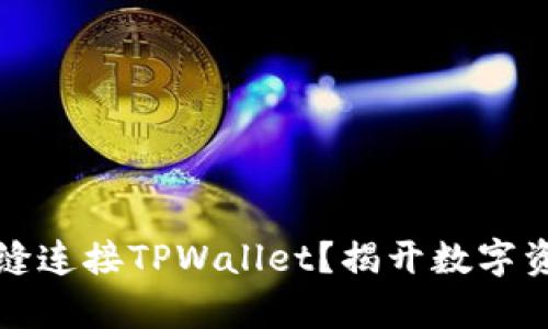 哪个交易所能无缝连接TPWallet？揭开数字资产管理的新篇章