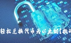 如何在TPWallet中轻松兑换代