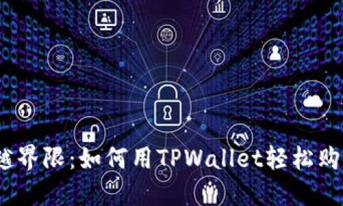 biatoti超越界限：如何用TPWallet轻松购买HTMoon！