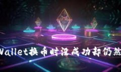 为什么在TPWallet换币时没成