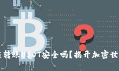 TPWallet跨链转账USDT安全吗