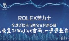 用助记词快速恢复TPWalle