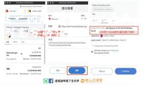 jiaoti如何解决TPWallet中代币合约无法找到的问题？/jiaoti
TPWallet, 代币合约, 问题解决/guanjianci

引言：迎接挑战的第一步
在使用区块链钱包时，用户常常会遇到各种问题，而“代币合约找不到”的情况可能让不少人感到沮丧。TPWallet，作为一款颇受欢迎的钱包应用，因其丰富的功能吸引了大量用户，但也不乏技术难题。代币合约是区块链生态中不可或缺的一部分，它不仅涉及代币的存储，还关乎交易的执行和记录。本文将深入探讨如何解决TPWallet中代币合约无法找到的问题，让你在使用过程中游刃有余。

理解代币合约的基本概念
在讨论TPWallet中代币合约的问题之前，必须先了解什么是代币合约。简而言之，代币合约是一种智能合约，它规定了某一代币的发行、交易、转账等规则。可以把它想象成代币的“身份证”，没有代币合约，代币就无法在区块链上识别和交易。
鉴于此，用户在TPWallet中无法找到代币合约的原因，可能与以下几个方面相关：合约地址输入错误、代币未发行或未被TPWallet识别、网络连接问题等。接下来 мы将逐一分析这些常见问题及其解决方案。

第一步：检查代币合约地址的准确性
在区块链上，合约地址是一串独特的字符，常常以“0x”开头，后面跟随40个十六进制字符。输入错误或拼写错误会导致系统无法找到相应的代币合约。建议用户在复制合约地址时，一定要仔细检查，确保没有多余的空格或字符。
如果你是在某个网站上找到的合约地址，可以考虑再次确认其来源的可靠性。有时候，代币合约信息可能会因项目变化而更新，最好直接前往项目的官方网站或官方社交媒体获取最新信息。

第二步：确保代币在网络中的存在性
代币合约找不到的另一种情况是该代币实际上并未在区块链网络上发行。某些项目可能在发布前没有充分测试其合约，导致其不存在。在这种情况下，用户无论如何都无法找到该代币合约，甚至可能出现资金损失的风险。
许多加密货币项目在社交媒体和社区论坛中会发布公告，告知用户有关代币发行的信息。因此，关注项目的官方渠道是非常重要的。也可以在诸如Etherscan等区块链浏览器上搜索相关信息，查看该代币的历史数据和状态。

第三步：网络连接问题的排查
在使用TPWallet时，网络连接的稳定性是至关重要的。某些情况下，用户可能因为网络原因无法成功连接到区块链，这就导致了代币合约无法被识别的情况。用户可以尝试重启TPWallet，检查自己的网络连接，或者切换到另一个网络环境。
如果在公共网络下使用，很可能会面临速度慢或无法连接的情况。在这种情况下，建议使用稳定性更好的 Wi-Fi 或移动数据网络，以确保顺利使用。

第四步：软件故障与更新
有时，TPWallet本身的应用可能存在bug或故障，这可能也会导致代币合约无法找到。及时更新软件是解决此类问题的有效办法。检查你的TPWallet是否有最新版本，确保所有功能都能正常运行。
如果已经是最新版本，尝试卸载然后重新安装TPWallet，有时候应用程序的缓存可能会影响其运行效率。重新安装可以帮助你清除这些缓存，恢复正常的功能。

第五步：寻求社区的帮助
在区块链领域，社区是获取帮助的重要资源。如果你在使用TPWallet时遇到了问题，不妨在相关的社区论坛上发帖询问。许多热心的用户或者开发者会提供有价值的建议，帮助你解决问题。
Discord、Telegram等社交媒体平台上经常有项目相关的群组，加入这些群组后，你可以与其他用户实时交流，分享使用经验。更重要的是，官方团队通常也会定期监测这些平台，专业的技术支持能够为你的问题提供解决方案。

第六步：了解TPWallet的功能和优势
TPWallet不仅仅是一款普通的钱包应用，它实现了多个区块链资产的统一管理，并且具备快捷的交易功能。了解其优势可以最大程度提高你的使用体验。TPWallet支持多种代币及其合约的管理，界面友好，操作简单，对于新手用户来说十分友好。
此外，TPWallet还提供多种安全措施，以保护用户的资产安全。在使用TPWallet进行交易时，用户可以通过设置二次验证、密码保护等工具来增强账户的安全性。这些功能的结合使得TPWallet成为用户进行代币交易的理想选择。

总结：迎难而上，掌控未来
面对代币合约找不到的问题，我们不再感到束手无策。通过仔细检查合约地址、确认代币的存在性、排查网络连接问题，及时更新软件，及向社区寻求帮助等方式，我们可以有效地解决这一问题。TPWallet为用户提供了便捷的区块链资产管理体验，而我们也需要通过不断学习和适应，为自己的数字资产安全加码。
在这个飞速发展的区块链时代，熟悉工具的操作和问题的处理将能帮助我们更好地把握投资机会。在未来，我们也应时刻关注项目的动态，警惕潜在的风险，以确保我们的数字资产得到充分的保护。

最终，希望这篇文章能为你在TPWallet的使用过程中提供一些实用的建议和指导，让我们共同迎接这个充满无限可能的区块链世界。
