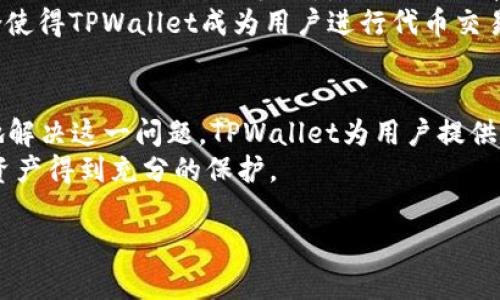 jiaoti如何解决TPWallet中代币合约无法找到的问题？/jiaoti
TPWallet, 代币合约, 问题解决/guanjianci

引言：迎接挑战的第一步
在使用区块链钱包时，用户常常会遇到各种问题，而“代币合约找不到”的情况可能让不少人感到沮丧。TPWallet，作为一款颇受欢迎的钱包应用，因其丰富的功能吸引了大量用户，但也不乏技术难题。代币合约是区块链生态中不可或缺的一部分，它不仅涉及代币的存储，还关乎交易的执行和记录。本文将深入探讨如何解决TPWallet中代币合约无法找到的问题，让你在使用过程中游刃有余。

理解代币合约的基本概念
在讨论TPWallet中代币合约的问题之前，必须先了解什么是代币合约。简而言之，代币合约是一种智能合约，它规定了某一代币的发行、交易、转账等规则。可以把它想象成代币的“身份证”，没有代币合约，代币就无法在区块链上识别和交易。
鉴于此，用户在TPWallet中无法找到代币合约的原因，可能与以下几个方面相关：合约地址输入错误、代币未发行或未被TPWallet识别、网络连接问题等。接下来 мы将逐一分析这些常见问题及其解决方案。

第一步：检查代币合约地址的准确性
在区块链上，合约地址是一串独特的字符，常常以“0x”开头，后面跟随40个十六进制字符。输入错误或拼写错误会导致系统无法找到相应的代币合约。建议用户在复制合约地址时，一定要仔细检查，确保没有多余的空格或字符。
如果你是在某个网站上找到的合约地址，可以考虑再次确认其来源的可靠性。有时候，代币合约信息可能会因项目变化而更新，最好直接前往项目的官方网站或官方社交媒体获取最新信息。

第二步：确保代币在网络中的存在性
代币合约找不到的另一种情况是该代币实际上并未在区块链网络上发行。某些项目可能在发布前没有充分测试其合约，导致其不存在。在这种情况下，用户无论如何都无法找到该代币合约，甚至可能出现资金损失的风险。
许多加密货币项目在社交媒体和社区论坛中会发布公告，告知用户有关代币发行的信息。因此，关注项目的官方渠道是非常重要的。也可以在诸如Etherscan等区块链浏览器上搜索相关信息，查看该代币的历史数据和状态。

第三步：网络连接问题的排查
在使用TPWallet时，网络连接的稳定性是至关重要的。某些情况下，用户可能因为网络原因无法成功连接到区块链，这就导致了代币合约无法被识别的情况。用户可以尝试重启TPWallet，检查自己的网络连接，或者切换到另一个网络环境。
如果在公共网络下使用，很可能会面临速度慢或无法连接的情况。在这种情况下，建议使用稳定性更好的 Wi-Fi 或移动数据网络，以确保顺利使用。

第四步：软件故障与更新
有时，TPWallet本身的应用可能存在bug或故障，这可能也会导致代币合约无法找到。及时更新软件是解决此类问题的有效办法。检查你的TPWallet是否有最新版本，确保所有功能都能正常运行。
如果已经是最新版本，尝试卸载然后重新安装TPWallet，有时候应用程序的缓存可能会影响其运行效率。重新安装可以帮助你清除这些缓存，恢复正常的功能。

第五步：寻求社区的帮助
在区块链领域，社区是获取帮助的重要资源。如果你在使用TPWallet时遇到了问题，不妨在相关的社区论坛上发帖询问。许多热心的用户或者开发者会提供有价值的建议，帮助你解决问题。
Discord、Telegram等社交媒体平台上经常有项目相关的群组，加入这些群组后，你可以与其他用户实时交流，分享使用经验。更重要的是，官方团队通常也会定期监测这些平台，专业的技术支持能够为你的问题提供解决方案。

第六步：了解TPWallet的功能和优势
TPWallet不仅仅是一款普通的钱包应用，它实现了多个区块链资产的统一管理，并且具备快捷的交易功能。了解其优势可以最大程度提高你的使用体验。TPWallet支持多种代币及其合约的管理，界面友好，操作简单，对于新手用户来说十分友好。
此外，TPWallet还提供多种安全措施，以保护用户的资产安全。在使用TPWallet进行交易时，用户可以通过设置二次验证、密码保护等工具来增强账户的安全性。这些功能的结合使得TPWallet成为用户进行代币交易的理想选择。

总结：迎难而上，掌控未来
面对代币合约找不到的问题，我们不再感到束手无策。通过仔细检查合约地址、确认代币的存在性、排查网络连接问题，及时更新软件，及向社区寻求帮助等方式，我们可以有效地解决这一问题。TPWallet为用户提供了便捷的区块链资产管理体验，而我们也需要通过不断学习和适应，为自己的数字资产安全加码。
在这个飞速发展的区块链时代，熟悉工具的操作和问题的处理将能帮助我们更好地把握投资机会。在未来，我们也应时刻关注项目的动态，警惕潜在的风险，以确保我们的数字资产得到充分的保护。

最终，希望这篇文章能为你在TPWallet的使用过程中提供一些实用的建议和指导，让我们共同迎接这个充满无限可能的区块链世界。