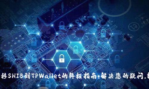 从币安转移SHIB到TPWallet的终极指南：解决您的疑问，轻松搞定！