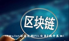 TPWallet能否支持FIL交易？揭