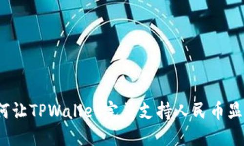 如何让TPWallet完美支持人民币显示？