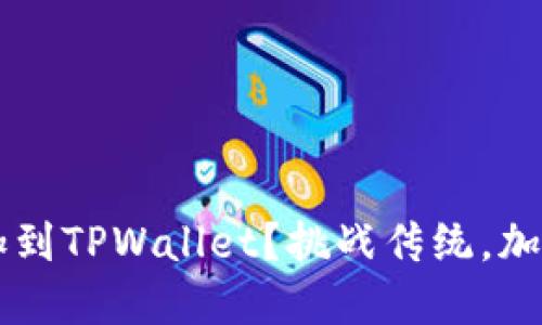 怎样将FIL链轻松添加到TPWallet？挑战传统，加速你的数字货币之旅！