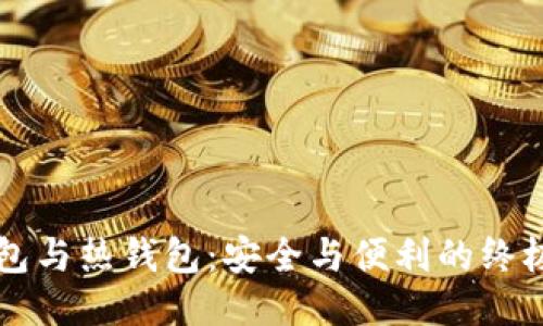 冷钱包与热钱包：安全与便利的终极对决
