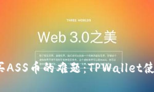 破解购买ASS币的难题：TPWallet使用指南！