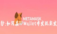  揭开新币的面纱：如何在