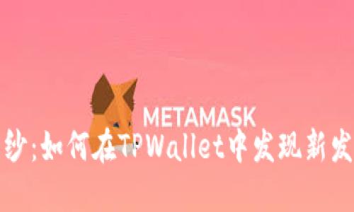  揭开新币的面纱：如何在TPWallet中发现新发行的数字货币？
