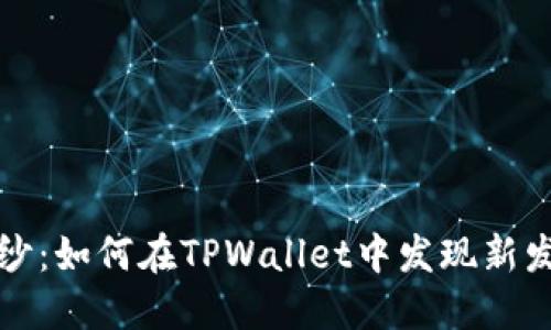  揭开新币的面纱：如何在TPWallet中发现新发行的数字货币？