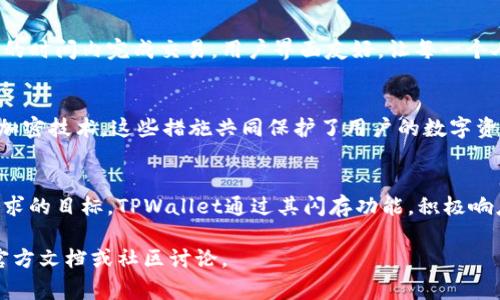 TPWallet闪存是TPWallet平台中的一项功能，通常指的是一种快速处理和转移数字资产的方式。闪存的概念源自于技术的发展，特别是在区块链和加密货币领域，闪存交易提供了一种更为迅速且高效的方式来处理用户的交易需求。下面我们将深入探讨TPWallet闪存的具体含义和相关功能。

TPWallet是什么？
TPWallet是一个全面的数字资产钱包，旨在提供安全、便捷的加密货币存储与管理服务。用户可以通过这个平台轻松存储、管理和交易各种加密资产。TPWallet不仅支持主流的数字货币，还集成了一些新兴的加密资产，满足了广泛用户的需求。

闪存的概念
闪存这一术语常用于技术领域，尤其是在数据处理或存储方面。在TPWallet中，闪存意味着能够在短时间内完成交易操作，而不必等待区块链网络确认的时间。这使得用户能够快速执行交易，无论是转账、交易还是其他操作，用户不再受限于传统交易速度带来的不便。

TPWallet的闪存交易如何运作
在TPWallet中，闪存交易通常利用了一种称为“闪电网络”的技术，允许用户在不直接记录在区块链上的情况下，进行多次交易。这种方式可以显著减少交易时间，降低交易成本。用户在进行闪存交易时，可以选择在使用完成后，将结果以批量方式写入区块链，从而节省网络资源，避免拥挤的网络造成的延迟。

闪存在用户体验中的重要性
随着数字资产交易的普及，用户对交易速度和安全性的要求越来越高。TPWallet的闪存功能旨在改善用户的交易体验，让用户能够在几秒钟内完成交易，而无需长时间等待。在市场波动较大的情况下，这一特性显得尤为重要。用户在需要快速反应时，能够确保自己的操作及时完成，避免了损失的可能。

如何使用TPWallet的闪存功能
使用TPWallet的闪存功能十分简便。用户只需在钱包中选择需要进行的交易，随后选择使用闪存模式进行处理。系统会自动为用户交易路径，并在最短的时间内完成交易。用户界面友好，让每一个人都能轻松上手。

安全性与风险
虽然TPWallet的闪存交易承诺快速和高效，但安全性依然是用户最关心的一点。TPWallet采取了一系列措施来确保用户资金的安全，比如多重签名和加密技术。这些措施共同保护了用户的数字资产免受潜在风险。此外，用户在进行闪存交易时，仍需关注网络拥堵和可能出现的手续费变化，合理管理自己的交易策略。

总结
TPWallet闪存是在数字资产交易领域的一个创新，目的在于提升用户的交易效率和体验。在技术不断进步的今天，快速、灵活的交易方式成为了用户追求的目标。TPWallet通过其闪存功能，积极响应了市场需求，帮助用户解决了交易过程中的痛点，让每一位用户无论是在高压的市场环境中，还是在日常操作中，都能享受到无与伦比的便捷与安全。

希望以上对TPWallet闪存的介绍能够帮助你理解这一功能的意义和使用方式。如果你还有具体的疑问或想了解更多详细信息，可以参考TPWallet的官方文档或社区讨论。