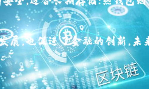   如何安全高效地将BTC从币安转移到TP钱包？ / 
 guanjianci 币安, BTC, TP钱包 /guanjianci 

引言：加密货币转账的挑战与机遇
在如今的数字时代，加密货币的流通已经成为一种趋势。而在这一切的背后，安全、高效的转账方式显得尤为重要。币安作为全球知名的数字货币交易所，提供了丰富的资产种类和灵活的交易方式。然而，当你打算将BTC转移到TP钱包时，是否感到困惑或担忧？这并不是个简单的操作，但别担心，本文将为你详细剖析这一过程，助你成功转账，享受加密货币的便利。

第一步：了解币安与TP钱包的基本概念
在着手转账之前，首先需要理解币安和TP钱包的基本功能。币安不仅是一个交易平台，还为用户提供了多种钱包服务，用户可以在这里买卖各种加密资产。而TP钱包是一个流行的多链数字货币钱包，支持多种区块链资产的存储与管理，享有去中心化、隐私保护等优点。了解它们的特点，对于顺利转账至关重要。

第二步：准备工作—确保你的账户安全 
在进行任何加密资产转账之前，安全性是首要考虑的。确保你的币安账户启用了双重认证（2FA），这样可以有效防止未授权访问。此外，TP钱包的安全性同样不可忽视，务必妥善保管你的私钥和助记词，确保不被他人获取。只有在确保账户安全后，你才能放心进行转账。

第三步：获取TP钱包的地址
转账的第一步是获取一个有效的TP钱包地址。打开你的TP钱包应用，选择“接收”或“存款”功能，找到BTC的接收地址。这个地址通常是以“1”或“bc1”开头的一串字符。请仔细核对地址，确保没有输入错误，因为加密货币交易一旦确认，无法撤销。

第四步：在币安进行转账操作
1. 登录你的币安账户，进入“钱包”部分，选择“法币和现货”。br
2. 在列表中找到BTC，点击“提取”按钮。br
3. 在提取界面，输入你刚才获得的TP钱包地址，并确认输入无误。br
4. 输入要转账的BTC数量，并选择合适的提取费用选项。币安通常会显示不同费用对应的转账速度，选择适合你的选项。br
5. 完成以上步骤后，点击“提交”。此时，你可能需要进行身份验证，例如输入你的2FA验证码。

第五步：确认与等待
一旦你提交了提取申请，币安将开始处理请求。你可以在“提取历史”中查看状态，通常会在几分钟至几小时内完成。在BTC网络高峰期间，转账时间可能会延长，耐心等待。如果觉得处理时间过长，可以查看区块链浏览器，确认你的交易是否已被网络确认。

第六步：确认TP钱包到账
当你的BTC成功转账到TP钱包后，可以在钱包的“余额”部分查看是否到账。若未及时到账，但在区块链上显示已经确认，可能是网络延迟或TP钱包需要时间同步。此时请耐心等待，若再未到账，请联系TP钱包的客服进行咨询。

第七步：总结与注意事项
通过以上步骤，你现在应该能够成功将BTC从币安转移到TP钱包，体验到数字资产管理的便利。在此过程中，请务必保持警惕，确保每一步都小心谨慎。转账后，定期备份你的TP钱包，并定期更新密码，以增强安全性。

无论是投资、交易还是纯粹的资产存储，加密货币都为我们提供了前所未有的自由和灵活性。然而，这种灵活性伴随着风险。希望通过本文的介绍，你能够更从容地处理数字资产转账，享受加密世界的无限可能。

补充知识：加密货币的存储与安全
在加密货币的世界里，安全性是永恒的话题。选择合适的钱包并了解其工作原理，可以大大减少资产丢失的风险。冷钱包和热钱包各有优缺点，冷钱包如硬件钱包更为安全，适合长期存储；热钱包则相对便捷，适合频繁交易。根据你的需求选择适合自己的存储方式，才能在保证安全的同时，享受交易的便利。

未来展望：加密货币的全球化趋势
随着区块链技术的不断发展，加密货币的使用将逐步普及，全球化的趋势也愈加明显。越来越多的国家和企业开始接受数字货币作为交易方式，这不仅推动了经济的发展，也促进了金融的创新。未来，如何安全、方便地管理数字资产，将是每个用户需要关注的问题。

希望你在币安与TP钱包之间的转账过程中获得成功，掌握加密货币的使用技巧。愿你在这个快速变化的加密世界里，保持敏锐的洞察力，做出明智的投资选择！