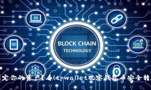 如何锁定你的资产？看！tpwallet观察钱包币安全转出教程