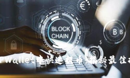 如何在TPWallet中快速提币：揭秘最佳提币策略