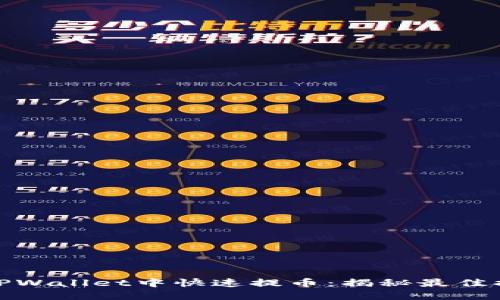 如何在TPWallet中快速提币：揭秘最佳提币策略