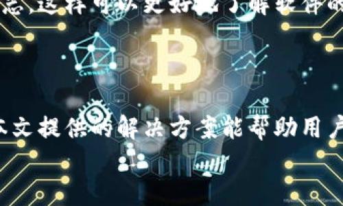   TPWallet 转出记录不显示？试试这几个方法！ / 
 guanjianci TPWallet, 转出记录, 问题解决 /guanjianci 

引言
在数字货币日益普及的今天，钱包软件已成为我们管理虚拟资产的重要工具。TPWallet 作为一款备受用户喜爱的数字钱包，提供了便捷的转账、交易和资产管理功能。然而，有用户反映，最近在进行转账时， TPWallet 的转出记录似乎并没有如预期显示出来。这个问题不仅让许多用户感到困惑，也引发了对虚拟资产安全的关注。本文将探讨导致 TPWallet 转出记录不显示的可能原因，提供相应的解决方案，以及一些实用的使用建议，帮助用户安心管理自己的数字资产。

可能原因一：网络问题
在我们使用 TPWallet 或其他数字钱包进行转账时，网络状况起着至关重要的作用。如果在转账过程中网络连接不稳定，可能会导致交易信息未能及时上传，进而无法在转出记录中显示。你可能会发现，在网络信号较弱或者断断续续的时候，转出记录就会迟迟没有反应。
解决方法：首先，检查你的网络连接。可以尝试切换到更稳定的 Wi-Fi 网络，或者将手机数据网络打开，看看问题是否依然存在。同时，重启手机或移动设备，也可能会有效改善数据传输的质量。

可能原因二：交易未完成
有些用户在完成转账后，期望能立即看到转出记录，但实际上，由于区块链交易需要一定的确认时间，未完成的交易是不会显示在记录中的。这种情况在网络拥堵或者区块确认速度较慢时尤为常见。
解决方法：你可以在 TPWallet 内查看交易状态。通常，钱包会显示交易是否已被确认，或者待处理的交易列表。如果交易确实处于“待确认”状态，耐心等待是最主要的解决方案。同时，可以通过区块链浏览器查找交易的哈希值，进一步确认交易的状态。

可能原因三：钱包版本问题
另一个可能导致转出记录不显示的原因是钱包版本过时。TPWallet 不断更新和升级，以修复漏洞和提升用户体验。如果你使用的是旧版本，可能会遇到某些功能无法正常使用的情况，包括转出记录的显示。
解决方法：确保你的 TPWallet 应用程序是最新版本。你可以前往应用商店（如 Google Play 或 Apple App Store）检查更新。如果有可用的更新，请及时进行更新，确保可以使用钱包的最新功能。

可能原因四：账户安全问题
当用户的账户发生异常活动时，TPWallet 可能会出于安全考虑限制某些操作或显示某些信息。如果钱包检测到来自不寻常设备或地点的登录行为，可能会暂时隐藏交易记录以保护用户资产。
解决方法：首先，确保你的账户安全，包括更改密码、启用两步验证等。如果你最近更换了设备，建议查看账户活动，以确认是否有未经授权的登录。维护良好的账户安全习惯，是预防此类问题的有效手段。

如何防止转出记录不显示的问题
除了以上提到的解决方法，用户还可以采取一些措施来预防此类问题的发生。首先，始终确保你的网络连接稳定，避免在网络不佳的情况下进行重要的交易。其次，定期更新你的 TPWallet，并保持关注官方的公告和更新日志，这样可以更好地了解软件的现状和功能变动。
此外，养成定期备份钱包的习惯也是非常重要的，尤其是在进行大额转账时。确保你对所有资产的管理都有清晰的记录，这样即使发生问题，也能够迅速追溯和处理。

总结
TPWallet 的转出记录不显示问题，虽然可能令人感到不安，但通过查找根本原因和采取适当的解决措施，其实大部分情况是能够得到解决的。网络问题、交易未完成、钱包版本问题和账户安全问题，都是常见的原因。希望本文提供的解决方案能帮助用户快速找到并解决问题，让你更加顺畅地使用 TPWallet 管理你的虚拟资产。
记住，数字货币的世界充满了机遇，但与此同时，我们也应保持警惕，保护自身的资产安全。希望大家都能在数字货币的旅程上越走越远，收获满满的回报！