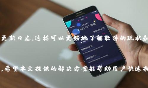   TPWallet 转出记录不显示？试试这几个方法！ / 
 guanjianci TPWallet, 转出记录, 问题解决 /guanjianci 

引言
在数字货币日益普及的今天，钱包软件已成为我们管理虚拟资产的重要工具。TPWallet 作为一款备受用户喜爱的数字钱包，提供了便捷的转账、交易和资产管理功能。然而，有用户反映，最近在进行转账时， TPWallet 的转出记录似乎并没有如预期显示出来。这个问题不仅让许多用户感到困惑，也引发了对虚拟资产安全的关注。本文将探讨导致 TPWallet 转出记录不显示的可能原因，提供相应的解决方案，以及一些实用的使用建议，帮助用户安心管理自己的数字资产。

可能原因一：网络问题
在我们使用 TPWallet 或其他数字钱包进行转账时，网络状况起着至关重要的作用。如果在转账过程中网络连接不稳定，可能会导致交易信息未能及时上传，进而无法在转出记录中显示。你可能会发现，在网络信号较弱或者断断续续的时候，转出记录就会迟迟没有反应。
解决方法：首先，检查你的网络连接。可以尝试切换到更稳定的 Wi-Fi 网络，或者将手机数据网络打开，看看问题是否依然存在。同时，重启手机或移动设备，也可能会有效改善数据传输的质量。

可能原因二：交易未完成
有些用户在完成转账后，期望能立即看到转出记录，但实际上，由于区块链交易需要一定的确认时间，未完成的交易是不会显示在记录中的。这种情况在网络拥堵或者区块确认速度较慢时尤为常见。
解决方法：你可以在 TPWallet 内查看交易状态。通常，钱包会显示交易是否已被确认，或者待处理的交易列表。如果交易确实处于“待确认”状态，耐心等待是最主要的解决方案。同时，可以通过区块链浏览器查找交易的哈希值，进一步确认交易的状态。

可能原因三：钱包版本问题
另一个可能导致转出记录不显示的原因是钱包版本过时。TPWallet 不断更新和升级，以修复漏洞和提升用户体验。如果你使用的是旧版本，可能会遇到某些功能无法正常使用的情况，包括转出记录的显示。
解决方法：确保你的 TPWallet 应用程序是最新版本。你可以前往应用商店（如 Google Play 或 Apple App Store）检查更新。如果有可用的更新，请及时进行更新，确保可以使用钱包的最新功能。

可能原因四：账户安全问题
当用户的账户发生异常活动时，TPWallet 可能会出于安全考虑限制某些操作或显示某些信息。如果钱包检测到来自不寻常设备或地点的登录行为，可能会暂时隐藏交易记录以保护用户资产。
解决方法：首先，确保你的账户安全，包括更改密码、启用两步验证等。如果你最近更换了设备，建议查看账户活动，以确认是否有未经授权的登录。维护良好的账户安全习惯，是预防此类问题的有效手段。

如何防止转出记录不显示的问题
除了以上提到的解决方法，用户还可以采取一些措施来预防此类问题的发生。首先，始终确保你的网络连接稳定，避免在网络不佳的情况下进行重要的交易。其次，定期更新你的 TPWallet，并保持关注官方的公告和更新日志，这样可以更好地了解软件的现状和功能变动。
此外，养成定期备份钱包的习惯也是非常重要的，尤其是在进行大额转账时。确保你对所有资产的管理都有清晰的记录，这样即使发生问题，也能够迅速追溯和处理。

总结
TPWallet 的转出记录不显示问题，虽然可能令人感到不安，但通过查找根本原因和采取适当的解决措施，其实大部分情况是能够得到解决的。网络问题、交易未完成、钱包版本问题和账户安全问题，都是常见的原因。希望本文提供的解决方案能帮助用户快速找到并解决问题，让你更加顺畅地使用 TPWallet 管理你的虚拟资产。
记住，数字货币的世界充满了机遇，但与此同时，我们也应保持警惕，保护自身的资产安全。希望大家都能在数字货币的旅程上越走越远，收获满满的回报！