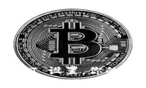 轻松掌握 TPWallet 中 USDT 设置，你的数字资产理财难题迎刃而解！