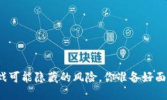 游链游戏可能隐藏的风险