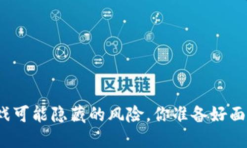 游链游戏可能隐藏的风险，你准备好面对了吗？