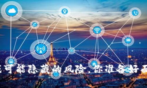 游链游戏可能隐藏的风险，你准备好面对了吗？