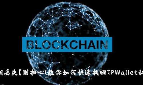 私钥丢失？别担心！教你如何快速找回TPWallet私钥！