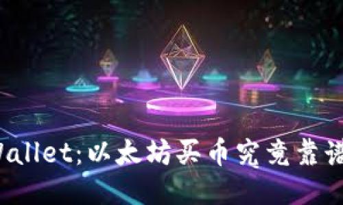 TPWallet：以太坊买币究竟靠谱吗？