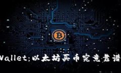 TPWallet：以太坊买币究竟靠