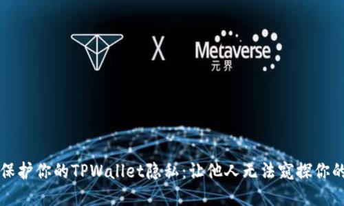 如何保护你的TPWallet隐私：让他人无法窥探你的资产