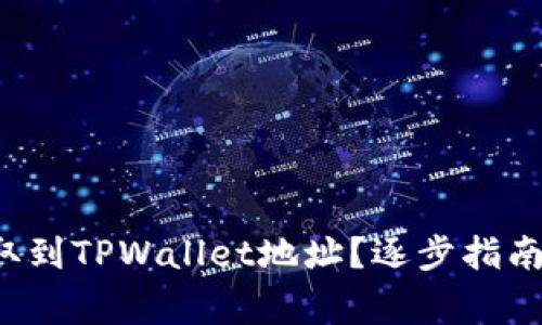 如何将FIL币提取到TPWallet地址？逐步指南与常见问题解答
