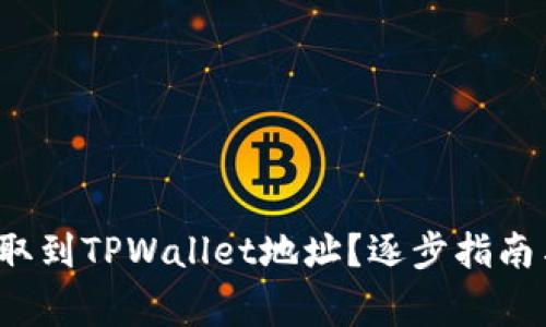 如何将FIL币提取到TPWallet地址？逐步指南与常见问题解答