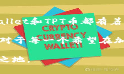 tiaotiTPWallet与TPT币：不可忽视的联系与未来展望/tiaoti  
TPWallet,TPT币,加密货币/guanjianci  

引言  
在加密货币领域，TPWallet和TPT币的关系值得探讨。随着区块链技术的不断发展和普及，越来越多的人开始关注这个新兴市场。TPWallet作为一款多功能的钱包，为用户提供了丰富的服务，而TPT币作为一种数字货币，背后则隐藏着许多有趣的故事和发展潜力。那么，它们之间究竟有什么样的关系？分析这一点不仅可以帮助我们更好地理解这两个概念，也可以让我们在日益变化的数字货币市场中找到自己的立足点。  

TPWallet是什么？  
TPWallet是一款功能强大的多链钱包，专为满足用户存储和交易加密资产的需求而设计。它的多链支持使得用户能够轻松管理来自不同区块链的数字资产，无需在多个钱包之间切换。同时，TPWallet还提供了多种功能，比如安全的资产存储、快速的交易服务、以及丰富的DApp和DeFi服务。用户界面友好、易于操作，使得即使是初学者也能轻松上手。  

TPT币的简介  
TPT币（TokenPocket Token）是TPWallet的原生代币，是一个基于区块链的数字资产。TPT作为TPWallet生态系统中的一部分，旨在为用户提供更多的便利和价值。用户可以通过持有和交易TPT币，享受到钱包操作的各种优惠，甚至可以参与生态系统的治理。TPT币的设计体现了去中心化的理念，同时也注重用户的参与感和互动性。  

TPWallet和TPT币的紧密联系  
TPWallet与TPT币的关系就像是母与子之间的联系。TPWallet是一个平台，而TPT币则是其生态系统的组成部分。用户在使用TPWallet时，往往需要用到TPT币来进行某些操作，比如支付交易费用、参与投票等。这种内生关系不仅增强了TPT币的使用价值，也为TPWallet的用户提供了更多的选择和灵活性。  

TPWallet的增强功能  
TPWallet在设计上考虑了用户的多样化需求，除了基本的加密货币存储和交易功能外，TPWallet还提供了一系列增强功能。例如，用户可以通过TPWallet访问去中心化金融（DeFi）产品、非同质化代币（NFT）市场等。这些功能的整合，不仅提升了用户的使用体验，也为TPT币的流通和应用创造了更多的机会。  

TPT币的未来潜力  
尽管TPT币在市场上的波动性较大，但随着TPWallet的不断发展和用户基础的扩大，TPT币的未来看起来依然充满希望。首先，随着越来越多的人加入到区块链生态中，TPWallet的用户数将快速增长，这直接推动了TPT币的需求。其次，加密货币市场的发展也为TPT币的增值打下了基础。最后，TPWallet对用户体验的重视使得该平台更具吸引力，从而可能导致TPT币在生态系统中的使用率上升。  

用户如何有效利用TPWallet和TPT币  
对于用户来说，理解TPWallet和TPT币之间的关系，可以更有效地利用这两个工具。首先，用户可以通过使用TPWallet来储存和管理他们的加密资产，在进行交易时则使用TPT币来支付相关费用。其次，用户还可以通过参与TPWallet的各种活动和项目，增加TPT币的持有量，从而享受更好的回报。最终，用户也可以借助TPWallet的多功能性，探索新的投资机会，甚至是参与DeFi项目，从而实现资产增值。  

结论  
综上所述，TPWallet和TPT币之间的关系密不可分。TPWallet作为一个高效的加密货币钱包，为用户提供了存储和交易资产的便利，而TPT币则为这个生态系统增添了价值和活力。随着行业的发展和用户需求的变化，TPWallet和TPT币都有着广阔的前景。通过更好地理解它们之间的联系，用户可以在加密市场中找到自己的定位，增加投资回报。不论是在交易加密资产、参与生态治理，还是探索新兴的DeFi项目，TPWallet与TPT币都将是用户不可或缺的工具。  

在未来，TPWallet和TPT币的发展将继续引人关注。就像互联网技术的发展经历了多个阶段一样，区块链技术也在不断进步。用户的参与和需求将推动整个行业向前发展，而TPWallet与TPT币无疑将在其中扮演重要角色。对于每一个希望在加密世界中占据一席之地的人来说，理解并利用好TPWallet与TPT币的关系，将是迈向成功的关键一步。  

无论市场如何风云变幻，细致了解自己的投资渠道和工具，永远是保持竞争力的秘诀。通过TPWallet这样的先进钱包和TPT币等原生代币，用户不仅能更好地管理自己的数字资产，还能在未来的数字经济浪潮中立于不败之地。  