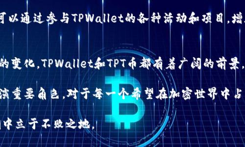 tiaotiTPWallet与TPT币：不可忽视的联系与未来展望/tiaoti  
TPWallet,TPT币,加密货币/guanjianci  

引言  
在加密货币领域，TPWallet和TPT币的关系值得探讨。随着区块链技术的不断发展和普及，越来越多的人开始关注这个新兴市场。TPWallet作为一款多功能的钱包，为用户提供了丰富的服务，而TPT币作为一种数字货币，背后则隐藏着许多有趣的故事和发展潜力。那么，它们之间究竟有什么样的关系？分析这一点不仅可以帮助我们更好地理解这两个概念，也可以让我们在日益变化的数字货币市场中找到自己的立足点。  

TPWallet是什么？  
TPWallet是一款功能强大的多链钱包，专为满足用户存储和交易加密资产的需求而设计。它的多链支持使得用户能够轻松管理来自不同区块链的数字资产，无需在多个钱包之间切换。同时，TPWallet还提供了多种功能，比如安全的资产存储、快速的交易服务、以及丰富的DApp和DeFi服务。用户界面友好、易于操作，使得即使是初学者也能轻松上手。  

TPT币的简介  
TPT币（TokenPocket Token）是TPWallet的原生代币，是一个基于区块链的数字资产。TPT作为TPWallet生态系统中的一部分，旨在为用户提供更多的便利和价值。用户可以通过持有和交易TPT币，享受到钱包操作的各种优惠，甚至可以参与生态系统的治理。TPT币的设计体现了去中心化的理念，同时也注重用户的参与感和互动性。  

TPWallet和TPT币的紧密联系  
TPWallet与TPT币的关系就像是母与子之间的联系。TPWallet是一个平台，而TPT币则是其生态系统的组成部分。用户在使用TPWallet时，往往需要用到TPT币来进行某些操作，比如支付交易费用、参与投票等。这种内生关系不仅增强了TPT币的使用价值，也为TPWallet的用户提供了更多的选择和灵活性。  

TPWallet的增强功能  
TPWallet在设计上考虑了用户的多样化需求，除了基本的加密货币存储和交易功能外，TPWallet还提供了一系列增强功能。例如，用户可以通过TPWallet访问去中心化金融（DeFi）产品、非同质化代币（NFT）市场等。这些功能的整合，不仅提升了用户的使用体验，也为TPT币的流通和应用创造了更多的机会。  

TPT币的未来潜力  
尽管TPT币在市场上的波动性较大，但随着TPWallet的不断发展和用户基础的扩大，TPT币的未来看起来依然充满希望。首先，随着越来越多的人加入到区块链生态中，TPWallet的用户数将快速增长，这直接推动了TPT币的需求。其次，加密货币市场的发展也为TPT币的增值打下了基础。最后，TPWallet对用户体验的重视使得该平台更具吸引力，从而可能导致TPT币在生态系统中的使用率上升。  

用户如何有效利用TPWallet和TPT币  
对于用户来说，理解TPWallet和TPT币之间的关系，可以更有效地利用这两个工具。首先，用户可以通过使用TPWallet来储存和管理他们的加密资产，在进行交易时则使用TPT币来支付相关费用。其次，用户还可以通过参与TPWallet的各种活动和项目，增加TPT币的持有量，从而享受更好的回报。最终，用户也可以借助TPWallet的多功能性，探索新的投资机会，甚至是参与DeFi项目，从而实现资产增值。  

结论  
综上所述，TPWallet和TPT币之间的关系密不可分。TPWallet作为一个高效的加密货币钱包，为用户提供了存储和交易资产的便利，而TPT币则为这个生态系统增添了价值和活力。随着行业的发展和用户需求的变化，TPWallet和TPT币都有着广阔的前景。通过更好地理解它们之间的联系，用户可以在加密市场中找到自己的定位，增加投资回报。不论是在交易加密资产、参与生态治理，还是探索新兴的DeFi项目，TPWallet与TPT币都将是用户不可或缺的工具。  

在未来，TPWallet和TPT币的发展将继续引人关注。就像互联网技术的发展经历了多个阶段一样，区块链技术也在不断进步。用户的参与和需求将推动整个行业向前发展，而TPWallet与TPT币无疑将在其中扮演重要角色。对于每一个希望在加密世界中占据一席之地的人来说，理解并利用好TPWallet与TPT币的关系，将是迈向成功的关键一步。  

无论市场如何风云变幻，细致了解自己的投资渠道和工具，永远是保持竞争力的秘诀。通过TPWallet这样的先进钱包和TPT币等原生代币，用户不仅能更好地管理自己的数字资产，还能在未来的数字经济浪潮中立于不败之地。  