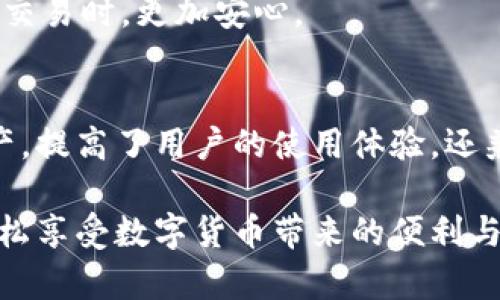 HD钱包，全称为“分层确定性钱包”（Hierarchical Deterministic Wallet），是一种加密货币钱包，通过使用种子（seed）生成一系列的密钥和地址。这种钱包的最大优点在于用户只需备份一组种子，就可以恢复所有生成的子地址和密钥。

对于TPWallet的HD钱包来说，它同样遵循这种原理，用户可以通过一个主私钥（或主种子）生成多个子私钥，这样做不仅方便管理，还有助于在安全性上减少风险。

HD钱包的工作原理
HD钱包的核心在于其分层结构。用户在创建钱包时，会生成一个主私钥，这个私钥通过算法产生多个子私钥。每个子私钥又可以生成多重地址，这意味着用户可以在多个场合下使用不同的地址，而不需要担心地址、私钥的管理问题。主种子只需要备份一次，便能恢复所有的地址和密钥。

这种方法的好处在于，用户不需要逐一管理每个地址的密钥，可以极大地提高使用效率。此外，由于地址是衍生的，暴露某个地址的私钥并不会危及其他地址的安全性，进一步加强了钱包的安全性。

TPWallet的优势
TPWallet作为一款专注于数字货币的转账和管理工具，其HD钱包具备多项优势。首先，用户界面友好，即使是新手用户也能快速上手。其次，TPWallet支持多种主流的加密货币，使得用户在管理不同资产时更加方便。再次，TPWallet的安全性得到了重视，采用了多重安全措施来保护用户资产。

如何使用TPWallet的HD钱包
使用TPWallet的HD钱包非常简单。用户只需下载钱包应用，按照向导的步骤创建新的钱包账户。在创建过程中，系统会生成一个主种子，同时给出提示，提醒用户将其安全备份。备份完成后，用户便可以开始使用TPWallet进行存储、交易等操作。

在使用过程中，用户可以随时通过主种子来访问自己的所有子地址，确保自己不会丢失任何资产。同时，用户也可以随时生成新的子地址，用于接收额外的资金，保持交易的隐私性。

隐私与安全性
现代数字货币的普及使得安全问题日益突出。TPWallet在设计HD钱包时，专注于用户的隐私与安全性。通过使用HD钱包，用户可以无需公开自己所有的资产情况，只需告诉对方某个特定地址进行交易，极大地增强了隐私保护。

此外，TPWallet还实施了多种安全防护措施，例如二次验证、密码保护等，确保用户的资产安全不受损害。这让用户在进行数字货币交易时，更加安心。

总结
总之，TPWallet的HD钱包凭借其分层结构和简单易用的特点，成为了众多数字货币用户的理想选择。它不仅方便管理多种币种资产，提高了用户的使用体验，还兼顾了隐私和安全性，为用户的数字货币交易保驾护航。

通过HD钱包技术，管理加密货币资产不再是难题。无论是新手用户还是老手玩家，TPWallet都能提供一站式服务，让每个人都能轻松享受数字货币带来的便利与乐趣。