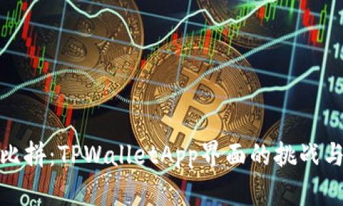 体验比拼：TPWalletApp界面的挑战与技巧