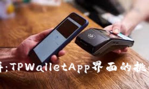 体验比拼：TPWalletApp界面的挑战与技巧